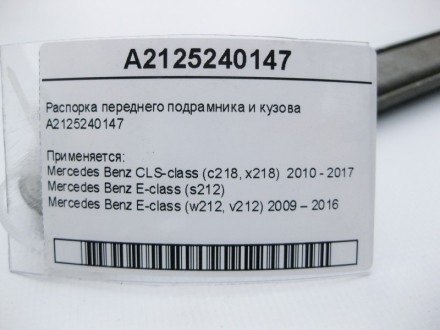 
Распорка переднего подрамника и кузова A2125240147 Применяется:Mercedes Benz CL. . фото 4