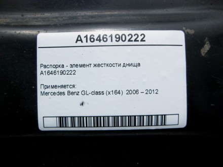 
Распорка - элемент жесткости днищаA1646190222 Применяется:Mercedes Benz GL-clas. . фото 4