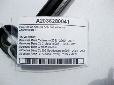 
Прижимная планка АКБ под капотомA2036280041 Применяется:Mercedes Benz C-class (. . фото 4