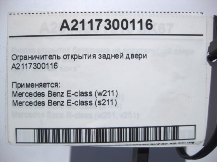 
Ограничитель открытия задней двериA2117300116 Применяется:Mercedes Benz E-class. . фото 4