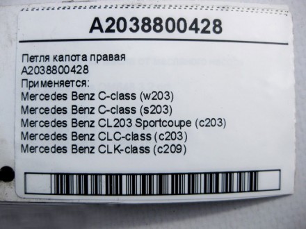 
Петля капота праваяA2038800428 Применяется:Mercedes Benz C-class (w203) 2000 - . . фото 5