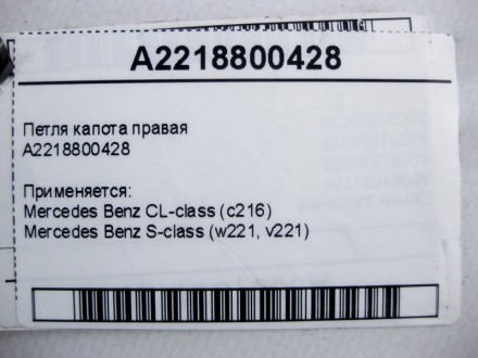 
Петля капота праваяA2218800428 Применяется:Mercedes Benz CL-class (c216) 2006 –. . фото 5