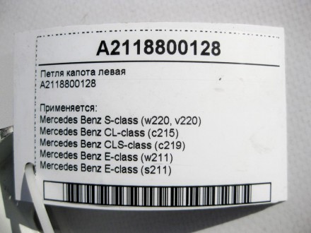 
Петля капота праваяA2118800228A2118800428 Применяется:Mercedes Benz E-class (w2. . фото 5