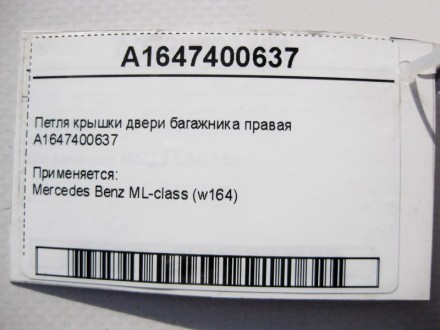 
Петля крышки двери багажника праваяA1647400637 Применяется:Mercedes Benz ML-cla. . фото 5