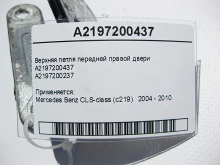 
Верхняя петля передней правой двериA2197200437A2197200237 Применяется:Mercedes . . фото 4