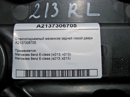 
Стеклоподъемный механизм задней левой двериA2137306705 Применяется:Mercedes Ben. . фото 5