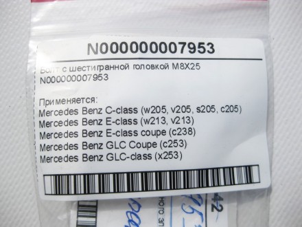 
Болт с шестигранной головкой M8X25N000000007953 Применяется:Mercedes Benz C-cla. . фото 7