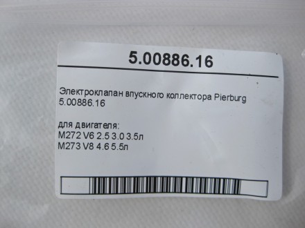 
Вакуумный клапан впускного коллектора Pierburg5.00886.16 для двигателя:M272 V6 . . фото 7