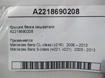 
Крышка бачка омывателяA2218690208 Применяется:Mercedes Benz CL-class (c216) 200. . фото 6