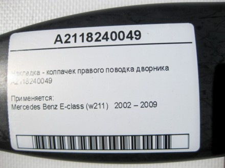 
Накладка - колпачек правого поводка дворникаA2118240049 Применяется:Mercedes Be. . фото 8