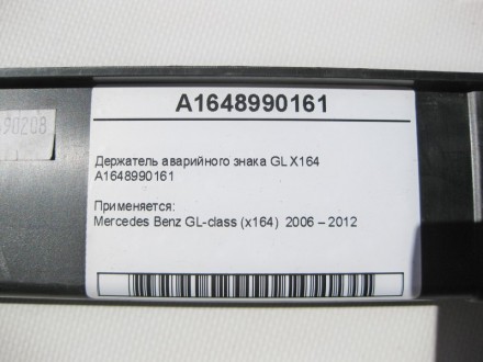 
Держатель аварийного знака GL X164A1648990161 Применяется:Mercedes Benz GL-clas. . фото 9