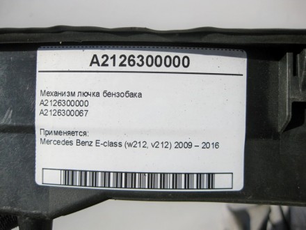 
Механизм лючка бензобакаA2126300000A2126300067 Применяется:Mercedes Benz E-clas. . фото 8