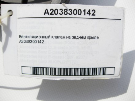 
Вентиляционный клапан на заднем крылеA2038300142 Применяется:Mercedes Benz SLK-. . фото 8