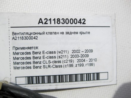 
Вентиляционный клапан на заднем крылеA2118300042 Применяется:Mercedes Benz E-cl. . фото 8
