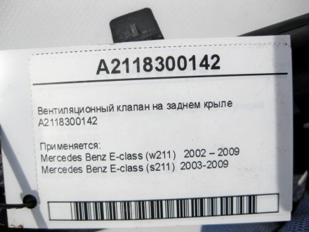 
Вентиляционный клапан на заднем крылеA2118300142 Применяется:Mercedes Benz E-cl. . фото 7