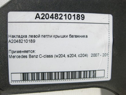 
Накладка левой петли крышки багажникаA2048210189 Применяется:Mercedes Benz C-cl. . фото 7