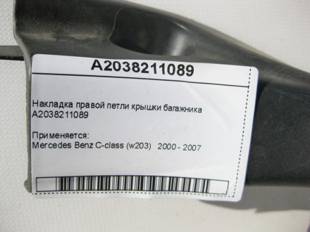 
Накладка правой петли крышки багажникаA2038211089 Применяется:Mercedes Benz C-c. . фото 6