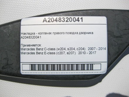 
Накладка - колпачек правого поводка дворникаA2048320041 Применяется:Mercedes Be. . фото 7