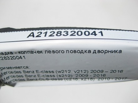 
Накладка - колпачек левого поводка дворникаA2128320041 Применяется:Mercedes Ben. . фото 8