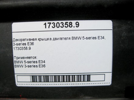 
Декоративная крышка двигателя BMW 5-series E34, 3-series Е361730358.9 Применяет. . фото 8