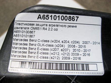 
Пластиковая защита агрегатного ремнядвигателя OM651 R4 2.2 cdiA6510100867A65101. . фото 8