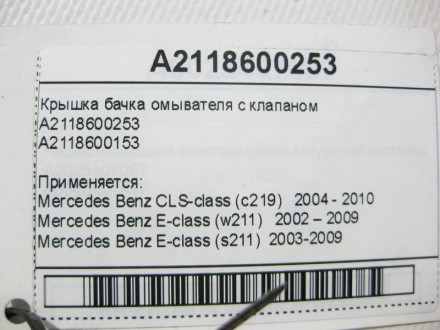 
Крышка бачка омывателя с клапаном A2118600253A2118600153 Применяется:Mercedes B. . фото 9