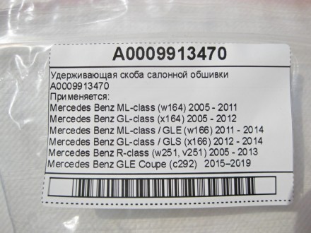 
Удерживающая скоба салонной обшивкиA0009913470 Применяется:Mercedes Benz ML-cla. . фото 7