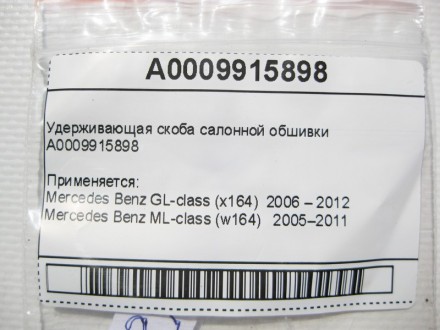 
Удерживающая скоба салонной обшивкиA0009915898 Применяется:Mercedes Benz GL-cla. . фото 11