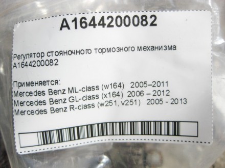 
Регулятор стояночного тормозного механизмаA1644200082 Применяется:Mercedes Benz. . фото 7