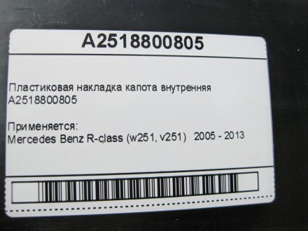 
Пластиковая накладка капота внутренняяA2518800805 Применяется:Mercedes Benz R-c. . фото 6