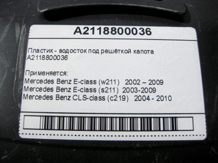 
Пластик - водосток под решёткой капотаA2118800036 Применяется:Mercedes Benz E-c. . фото 7