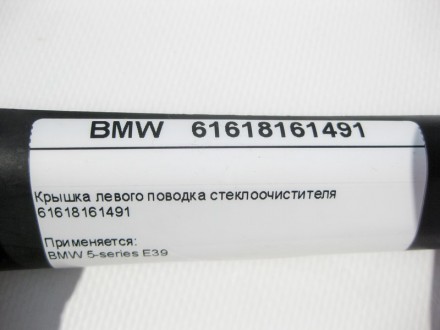 
Крышка левого поводка стеклоочистителя61618161491 Применяется:BMW 5-series E39. . фото 8