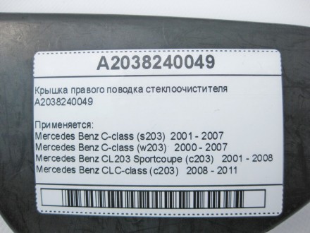 
Крышка правого поводка стеклоочистителяA2038240049 Применяется:Mercedes Benz C-. . фото 8