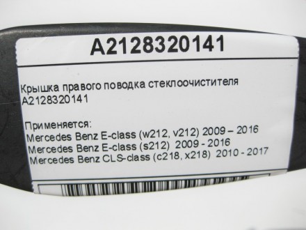 
Крышка правого поводка стеклоочистителяA2128320141 Применяется:Mercedes Benz E-. . фото 9
