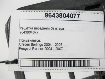 
Решётка переднего бампера9643804077 Применяется:Citroen Berlingo 2004 - 2007Peu. . фото 8