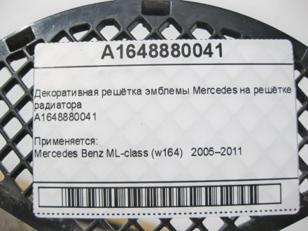 
Декоративная решётка эмблемы Mercedes на решётке радиатораA1648880041 Применяет. . фото 8