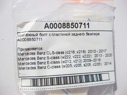 
Крепёжный болт с пластиной заднего бампераA0008850711 Применяется:Mercedes Benz. . фото 8