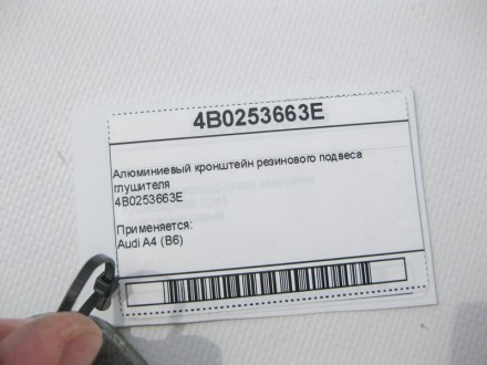
Алюминиевый кронштейн резинового подвеса глушителя4B0253663E Применяется:Audi A. . фото 8