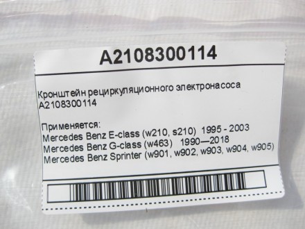 
Кронштейн рециркуляционного электронасосаA2108300114 Применяется:Mercedes Benz . . фото 8
