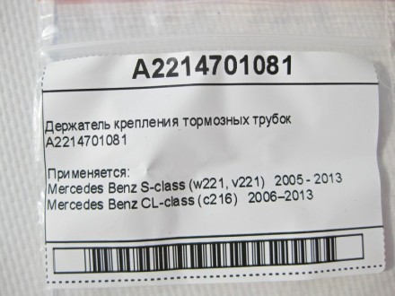 
Держатель крепления тормозных трубокA2214701081 Применяется:Mercedes Benz S-cla. . фото 8