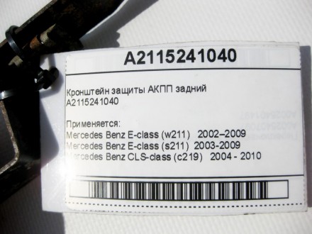 
Кронштейн защиты АКПП заднийA2115241040 Применяется:Mercedes Benz E-class (w211. . фото 9