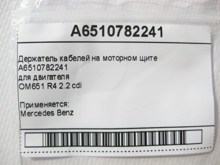 
Держатель кабелей на моторном щитеA6510782241для двигателяOM651 R4 2.2 cdi Прим. . фото 9