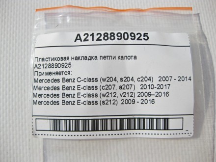 
Пластиковая накладка петли капотаA2128890925 Применяется:Mercedes Benz C-class . . фото 8