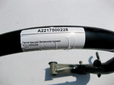 
Петля крышки багажника праваяA2217500228 Применяется:Mercedes Benz S-class (w22. . фото 4