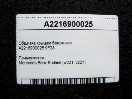 
Обшивка крышки багажникаA2216900025 9F28 Применяется:Mercedes Benz S-class (w22. . фото 7