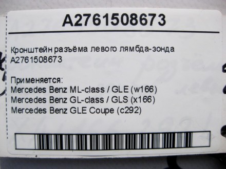 
Кронштейн разъёма левого лямбда-зонда A2761508673 Применяется:Mercedes Benz ML-. . фото 5