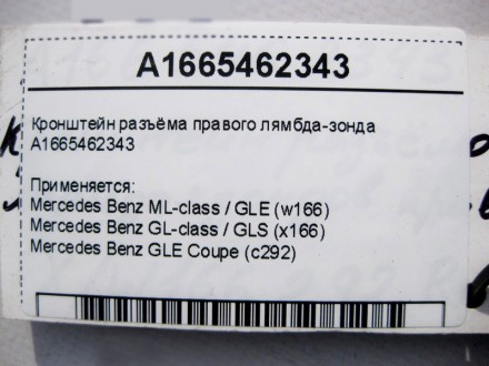 
Кронштейн разъёма правого лямбда-зонда A1665462343 Применяется:Mercedes Benz ML. . фото 4