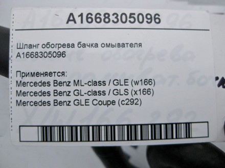 
Шланг обогрева бачка омывателя A1668305096 Применяется:Mercedes Benz ML-class /. . фото 5