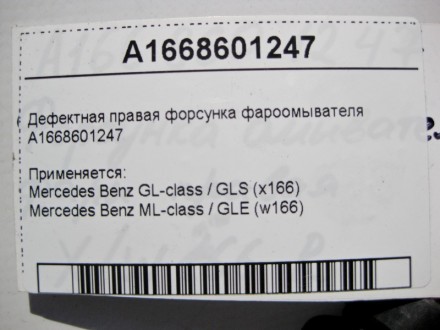 
Дефектная правая форсунка фароомывателяA1668601247 Применяется:Mercedes Benz GL. . фото 5