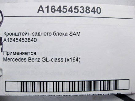 
Кронштейн заднего блока SAMA1645453840 Применяется:Mercedes Benz GL-class (x164. . фото 4